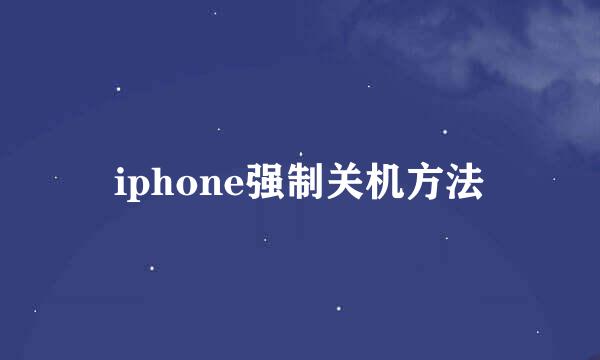 iphone强制关机方法