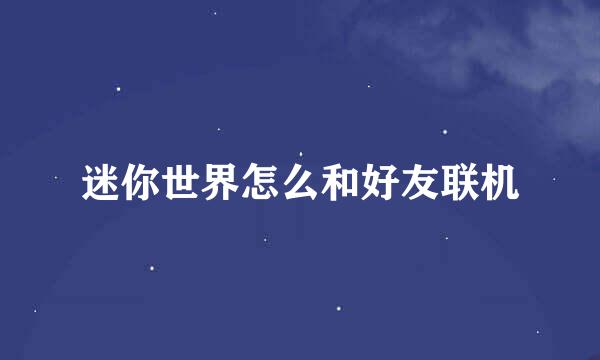 迷你世界怎么和好友联机