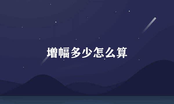 增幅多少怎么算