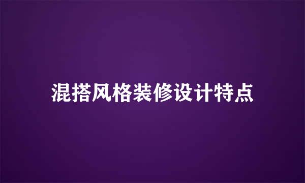 混搭风格装修设计特点