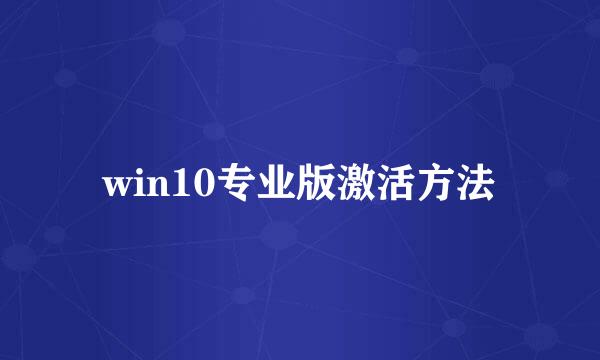 win10专业版激活方法