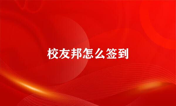 校友邦怎么签到