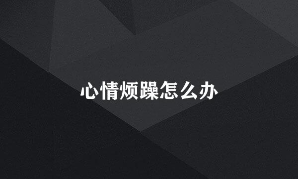 心情烦躁怎么办