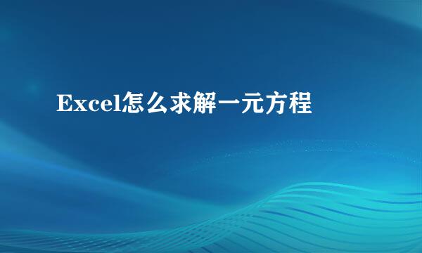Excel怎么求解一元方程