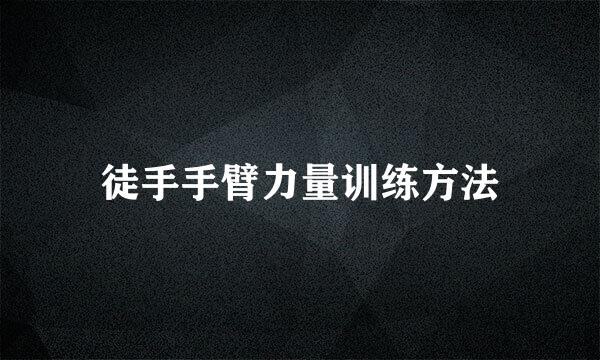 徒手手臂力量训练方法