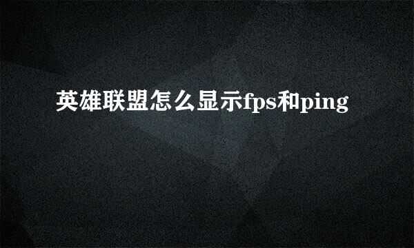 英雄联盟怎么显示fps和ping