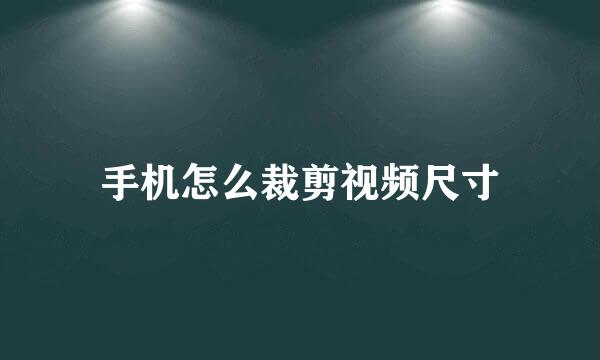 手机怎么裁剪视频尺寸