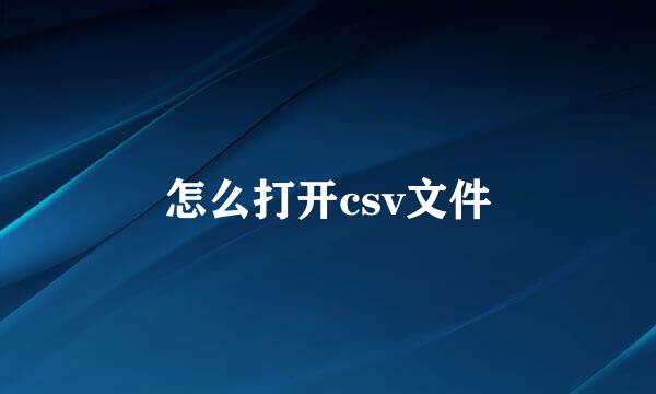 怎么打开csv文件