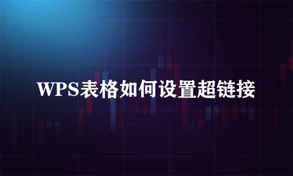 WPS表格如何设置超链接