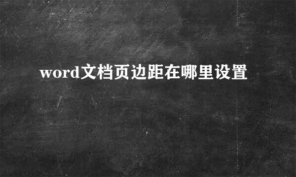 word文档页边距在哪里设置