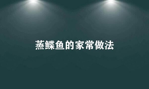 蒸鲽鱼的家常做法