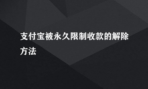支付宝被永久限制收款的解除方法
