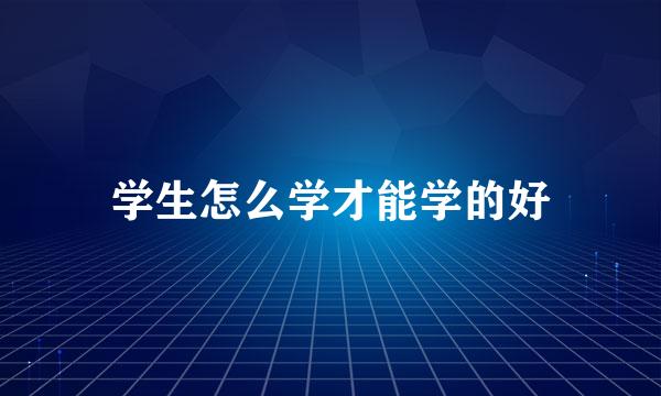 学生怎么学才能学的好