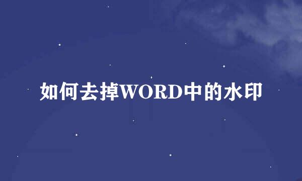 如何去掉WORD中的水印