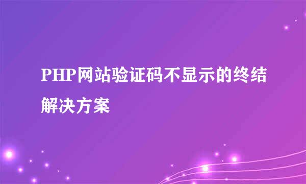 PHP网站验证码不显示的终结解决方案
