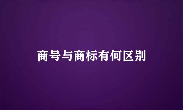 商号与商标有何区别