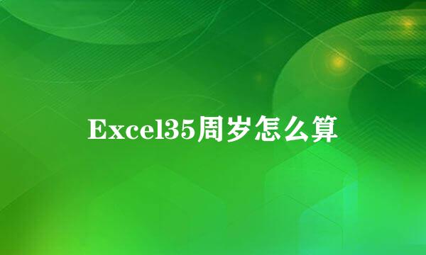 Excel35周岁怎么算