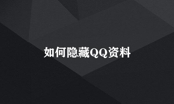 如何隐藏QQ资料
