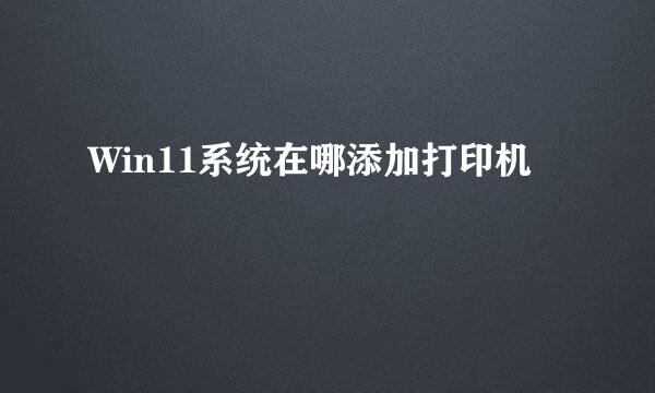 Win11系统在哪添加打印机