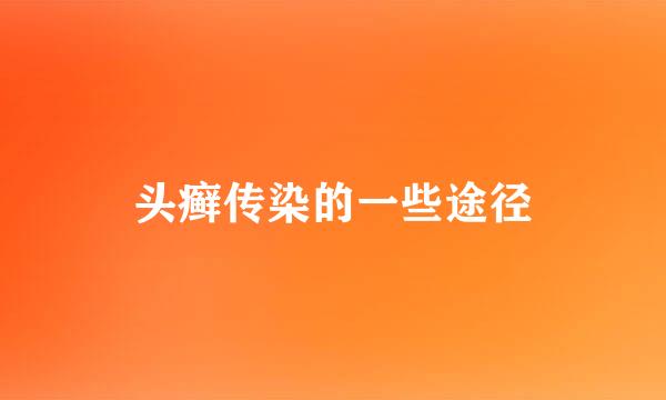头癣传染的一些途径