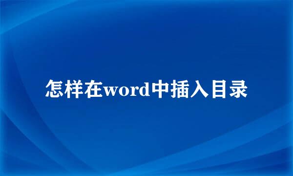 怎样在word中插入目录