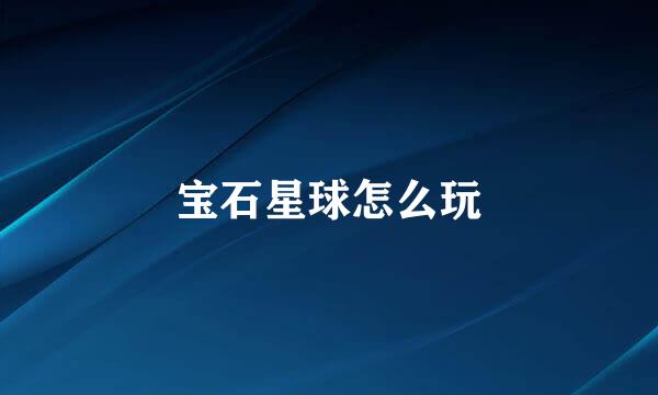 宝石星球怎么玩