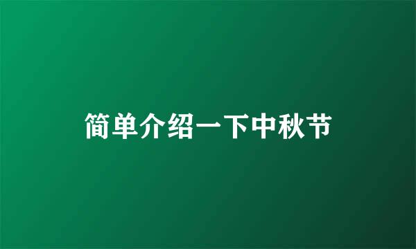 简单介绍一下中秋节