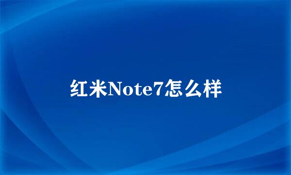 红米Note7怎么样