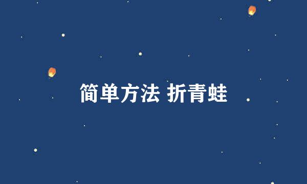 简单方法 折青蛙