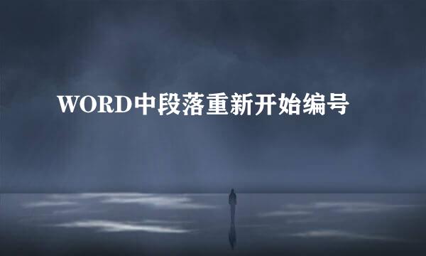 WORD中段落重新开始编号
