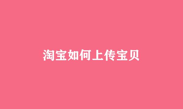 淘宝如何上传宝贝