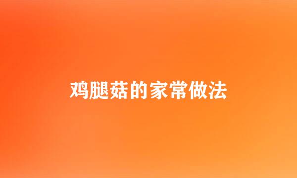 鸡腿菇的家常做法