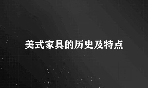 美式家具的历史及特点