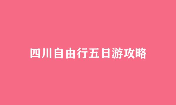 四川自由行五日游攻略