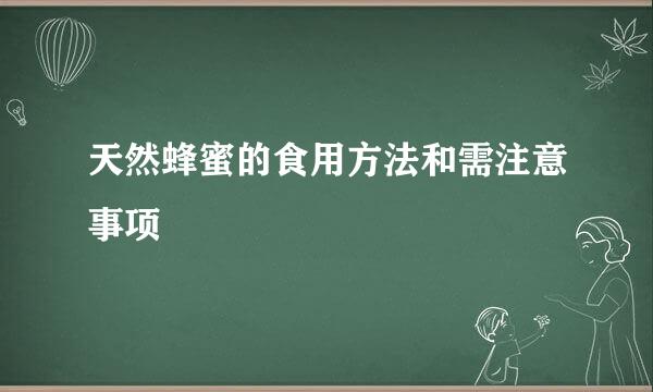 天然蜂蜜的食用方法和需注意事项