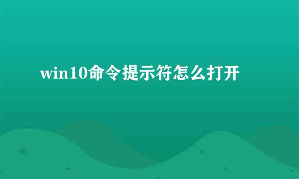 win10命令提示符怎么打开