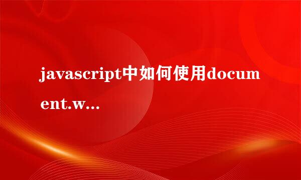 javascript中如何使用document.write输出内容