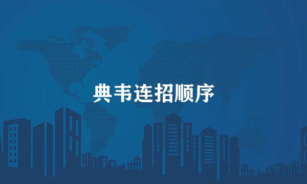 典韦连招顺序