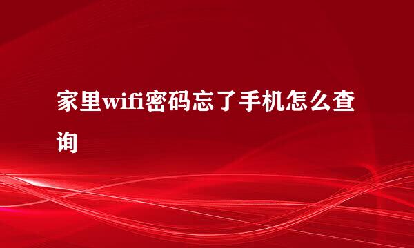 家里wifi密码忘了手机怎么查询