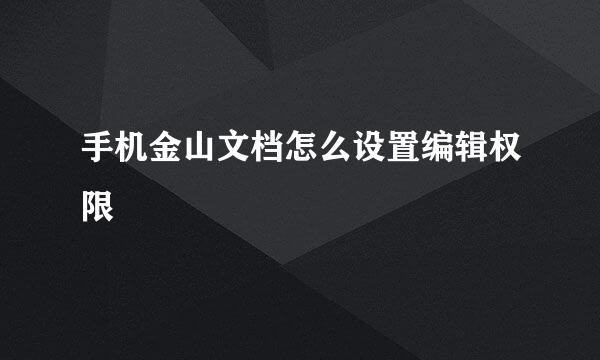 手机金山文档怎么设置编辑权限