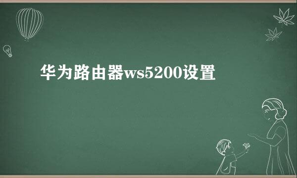 华为路由器ws5200设置