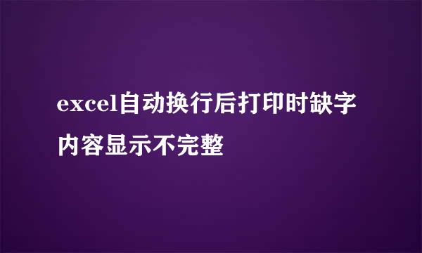 excel自动换行后打印时缺字内容显示不完整