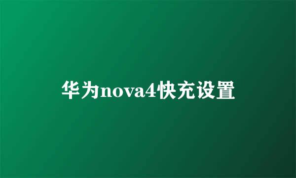 华为nova4快充设置