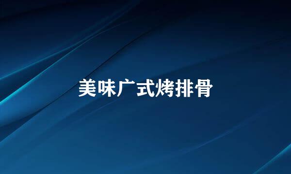 美味广式烤排骨