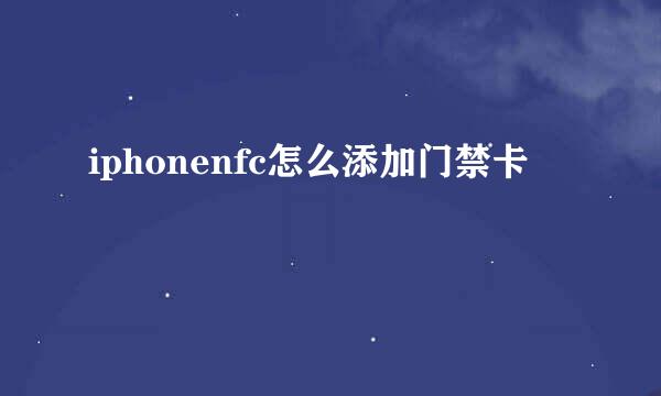 iphonenfc怎么添加门禁卡
