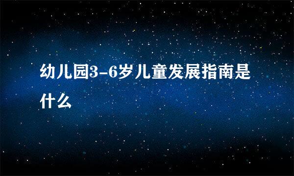 幼儿园3-6岁儿童发展指南是什么