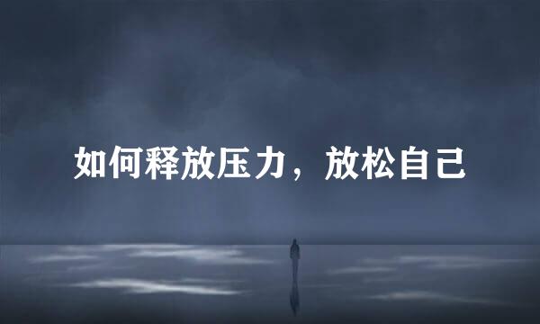 如何释放压力，放松自己