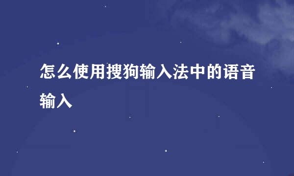 怎么使用搜狗输入法中的语音输入
