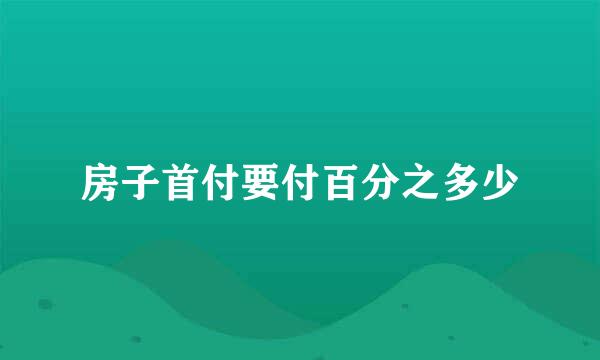 房子首付要付百分之多少