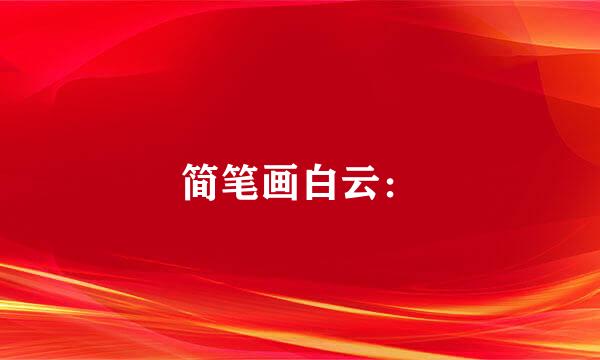 简笔画白云：